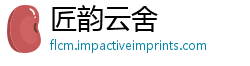 匠韵云舍